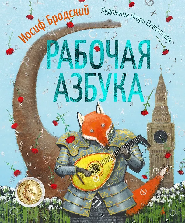 Книга Рабочая азбука (Иосиф Бродский) — 1