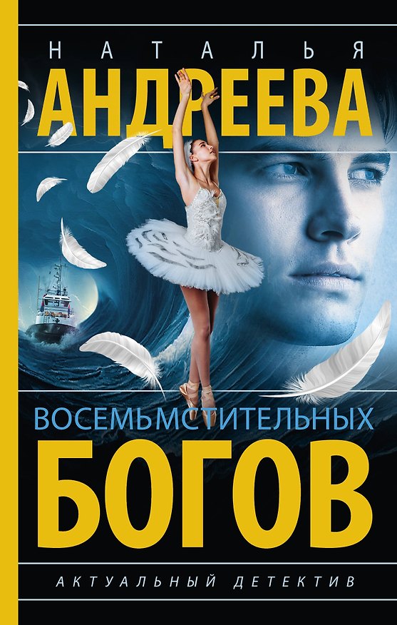 Книга Восемь мстительных богов (Наталья Андреева) — 1