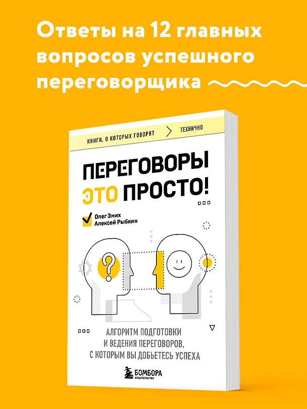Книга Переговоры это просто! Алгоритм подготовки и ведения переговоров, с которым вы добьетесь успеха (Алексей Рыбкин, Олег Эмих) — 5