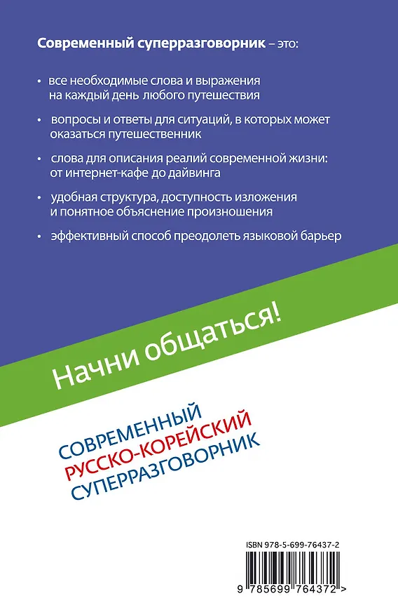 Книга Начни общаться! Современный русско-корейский суперразговорник (София Тортика) — 2