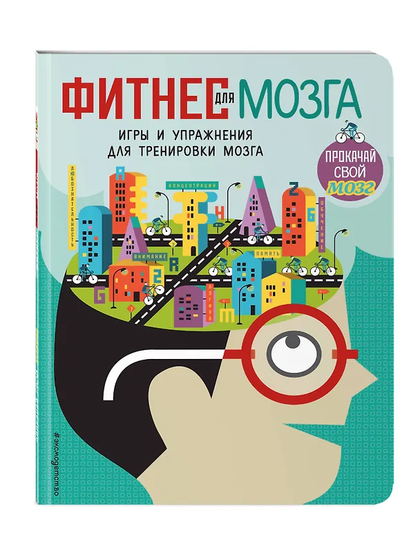 Книга Фитнес для мозга (Карло Карзан, Соня Скалько) — 4
