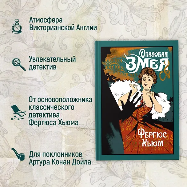 Книга Опаловая змея (Фергюс Хьюм) — 6