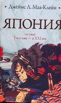 Книга Япония. От сегуната Токугавы - в XXI век (Д Мак-Клейн) — 1