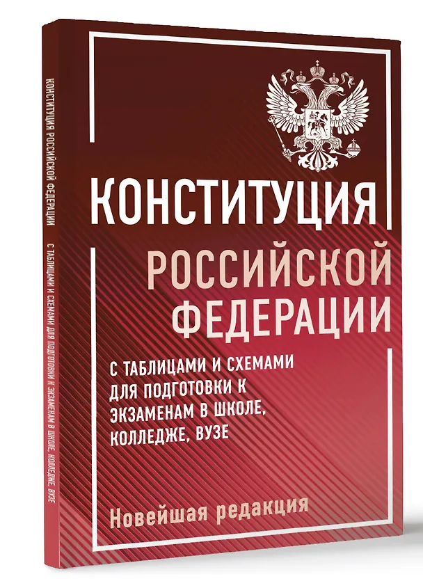 Книга Конституция Российской Федерации с таблицами и схемами для подготовки к экзаменам в школе, колледже, вузе. Новейшая редакция () — 4