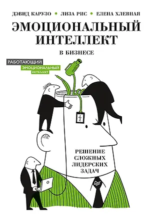 Книга Эмоциональный интеллект в бизнесе: решение сложных лидерских задач (Дэвид Карузо)