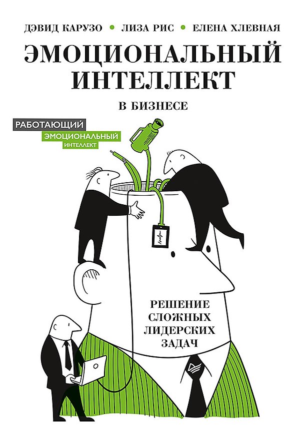 Книга Эмоциональный интеллект в бизнесе: решение сложных лидерских задач (Дэвид Карузо) — 1