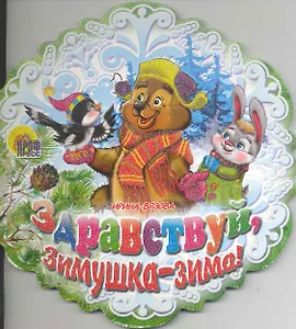 Здравствуй, Зимушка-зима! / (Снежинки) (Читаем детям) (картон). Вязова И. (Проф - Пресс)
