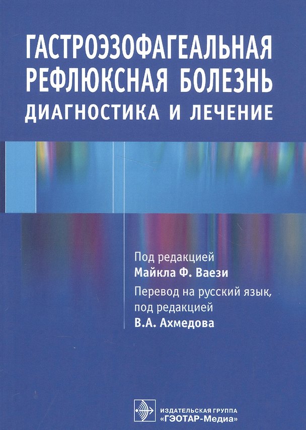 Книга Гастроэзофагеальная рефлюксная болезнь. Диагностика и лечение () — 1