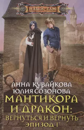 Мантикора и Дракон: вернуться и вернуть. Эпизод 1 — 2664119 — 1