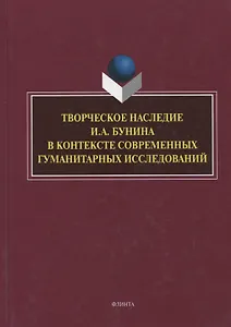 Творческое наследие И.А. Бунина в контексте современных гуманитарных исследований. Сборник научных трудов