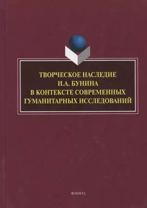 Творческое наследие И.А. Бунина в контексте современных гуманитарных исследований. Сборник научных трудов — 2744098 — 1