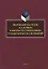 Творческое наследие И.А. Бунина в контексте современных гуманитарных исследований. Сборник научных трудов — 2744098 — 1
