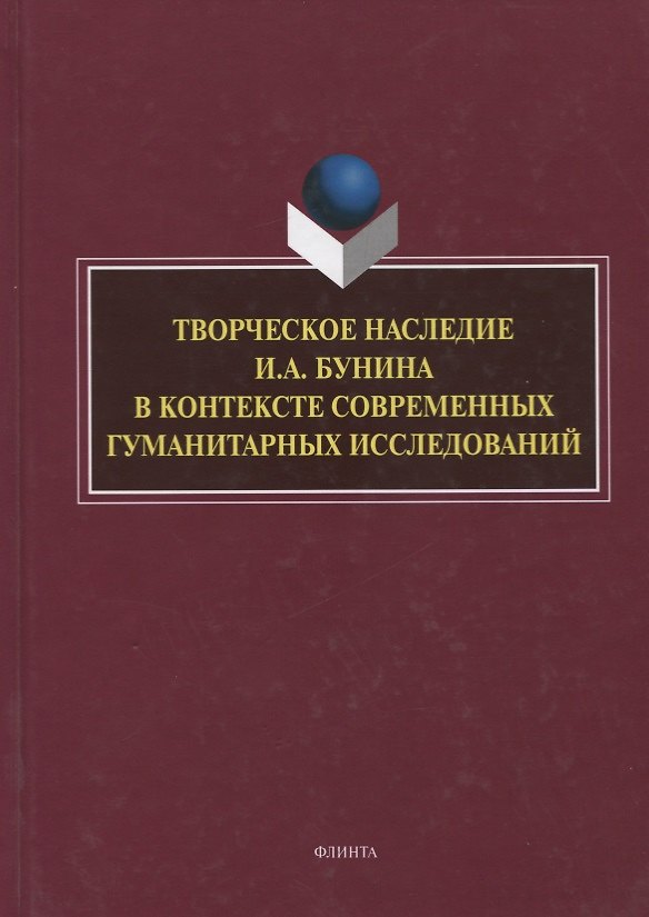 Книга Творческое наследие И.А. Бунина в контексте современных гуманитарных исследований. Сборник научных трудов () — 1