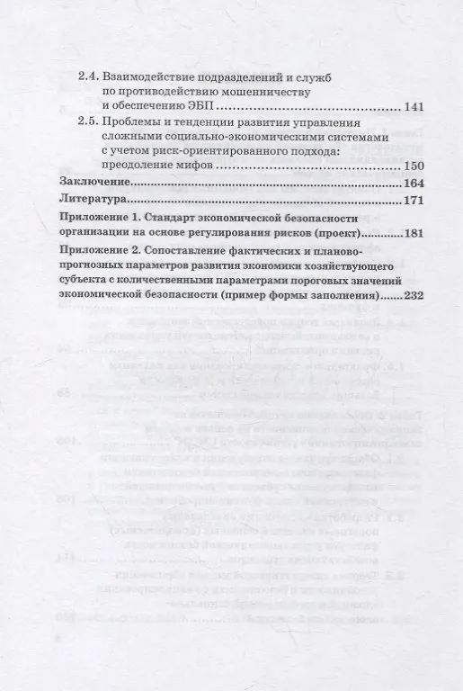 Книга Методология совершенствования системы экон.безоп.орг. на основе риск-ориент. подхода. Монография (Иван Лебедев) — 3