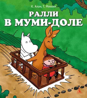 Ралли в Муми-доле — 2302841 — 1