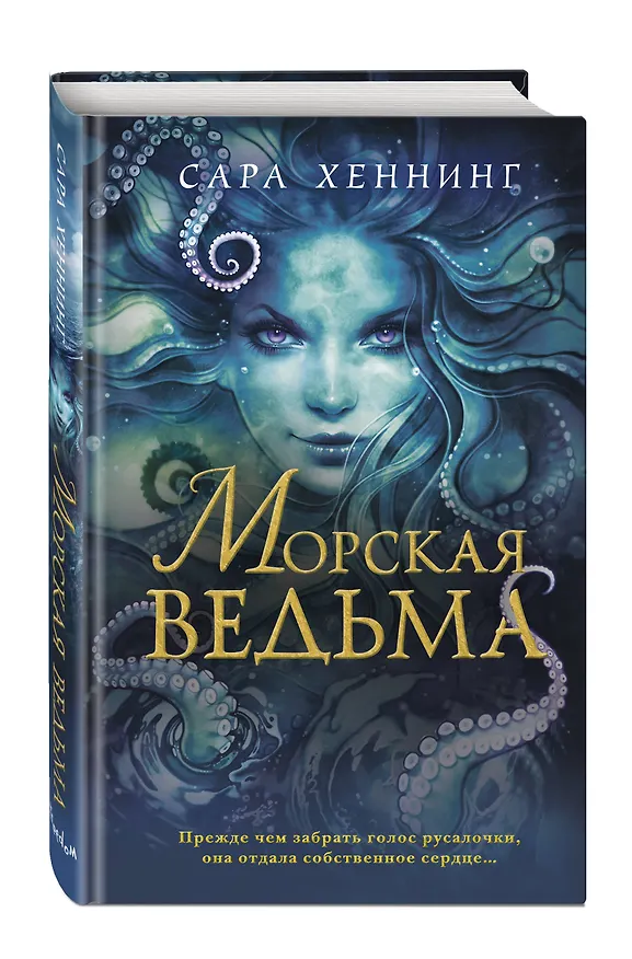Книга Океан магии. Морская ведьма (#1) (Сара Хеннинг) — 5