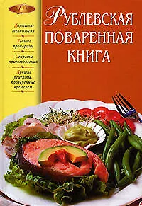 Рублевская поваренная книга