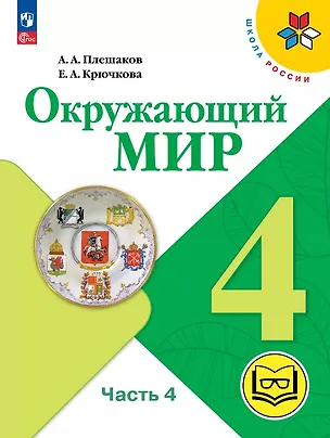 Книга Окружающий мир. 4 класс. Учебное пособие. В четырех частях. Часть 4 (для слабовидящих обучающихся). ФГОС 2021 (Елена Крючкова, Андрей Плешаков)