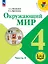 Окружающий мир. 4 класс. Учебное пособие. В четырех частях. Часть 4 (для слабовидящих обучающихся). ФГОС 2021 — 3100209 — 1