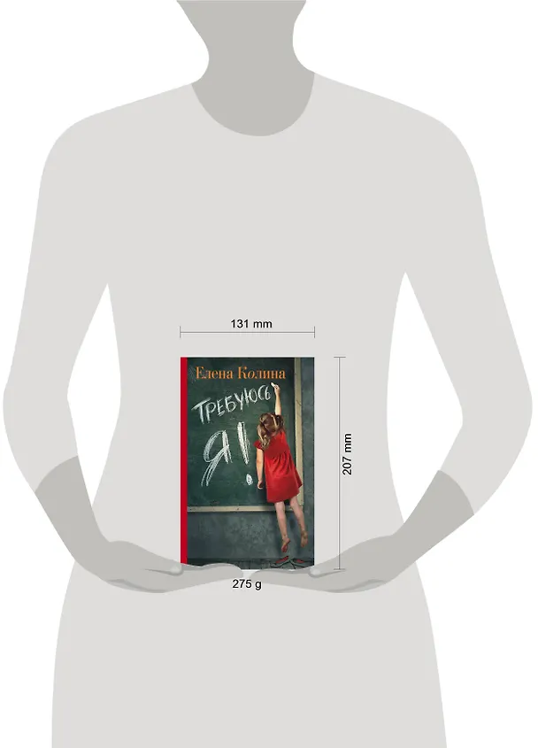 Книга Требуюсь я! (Елена Колина) — 4