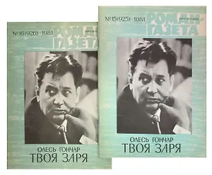 Журнал Роман-газета №15 (925) - №16 (926), 1981 год. Твоя заря (комплект из 2 журналов)