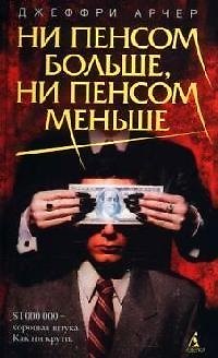Книга Ни пенсом больше, ни пенсом меньше (Джеффри Арчер) — 1