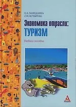 Книга Экономика отрасли:Туризм: Учебное пособие (Елена Замедлина) — 1