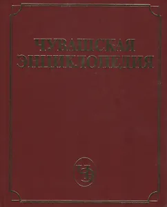 Чувашская энциклопедия т.1 (А-Е)