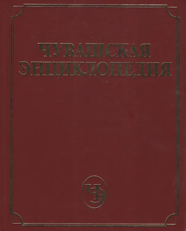 Книга Чувашская энциклопедия т.1 (А-Е) () — 1