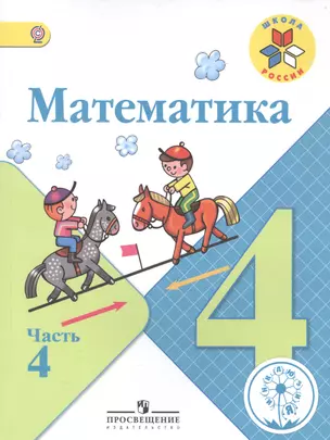 Математика. 4 класс. В 4-х частях. Часть 4. Учебник — 2584344 — 1