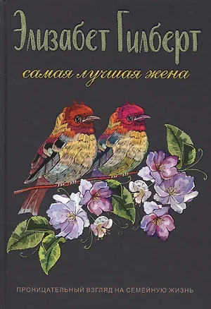 Книга Самая лучшая жена (Элизабет Гилберт)