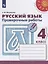 Русский язык. Проверочные работы. 4 класс — 2732367 — 1