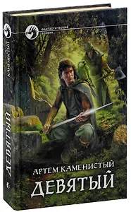 Девятый