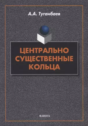 Центрально существенные кольца: монография — 2930722 — 1