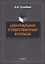 Центрально существенные кольца: монография — 2930722 — 1