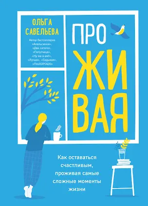 Книга ПроЖИВАЯ. Как оставаться счастливым, проживая самые сложные моменты жизни (Ольга Савельева)