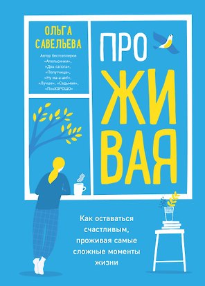 ПроЖИВАЯ. Как оставаться счастливым, проживая самые сложные моменты жизни