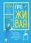 ПроЖИВАЯ. Как оставаться счастливым, проживая самые сложные моменты жизни — 2848440 — 1