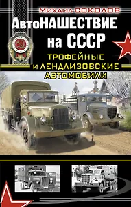АвтоНАШЕСТВИЕ на СССР. Трофейные и ленд-лизовские автомобили