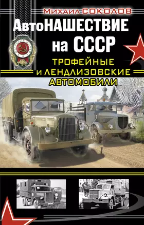 АвтоНАШЕСТВИЕ на СССР. Трофейные и ленд-лизовские автомобили — 2297851 — 1