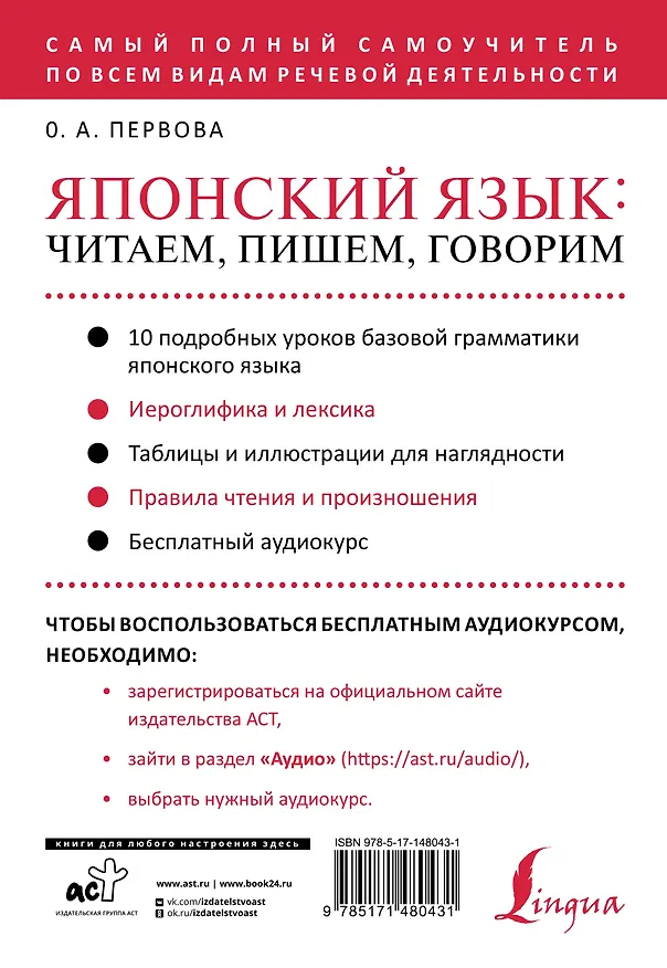 Книга Японский язык: читаем, пишем, говорим + аудиокурс (Ольга Первова) — 2