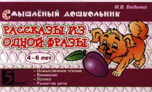 Рассказы из одной фразы / (4-6 лет) (мягк) (Смышленый дошкольник). Беденко М. (5 за знания) — 2213664 — 1