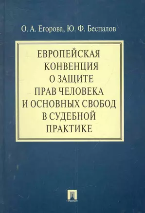 Европейская конвенция о защите прав человека и основных свобод в судебной практике. — 2281054 — 1