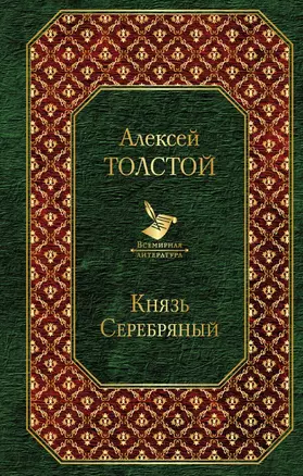 Князь Серебряный — 2786392 — 1