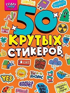 Crazy-лайф. 50 крутых стикеров