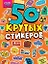 Crazy-лайф. 50 крутых стикеров — 2970947 — 1