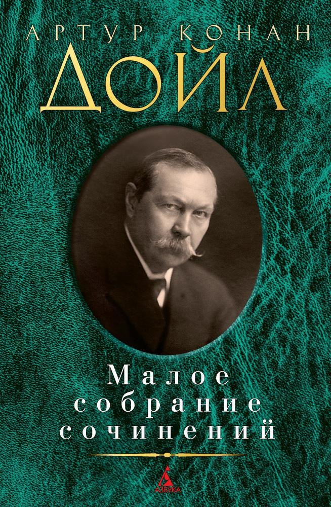 

Малое собрание сочинений