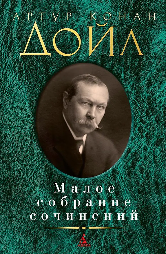 Книга Малое собрание сочинений (Артур Конан Дойл) — 1