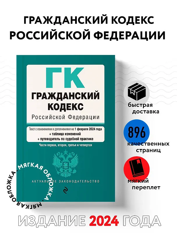 Книга Гражданский кодекс РФ. Части 1, 2, 3 и 4. В ред. на 01.02.24 с табл. изм. и указ. суд. практ. / ГК РФ () — 5