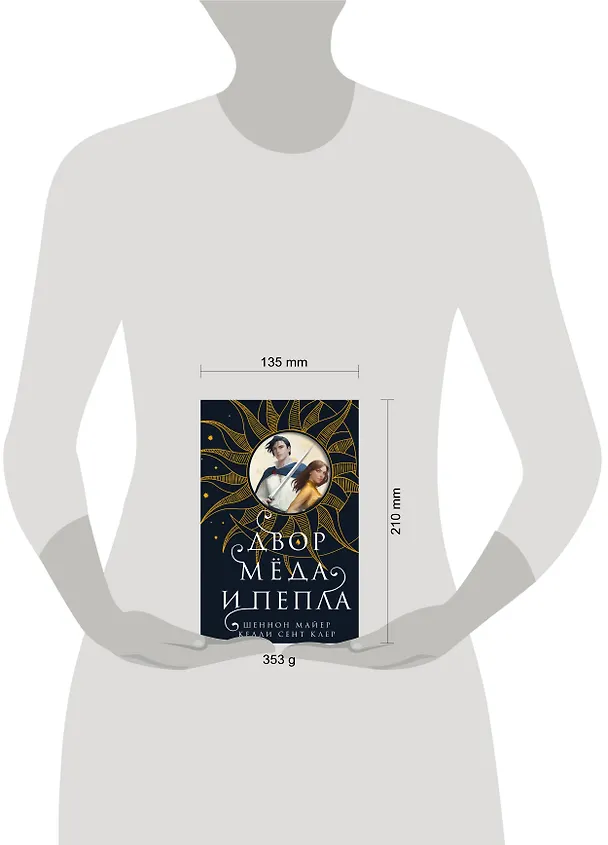 Книга Двор меда и пепла (Шеннон Майер, Келли Сент Клер) — 9